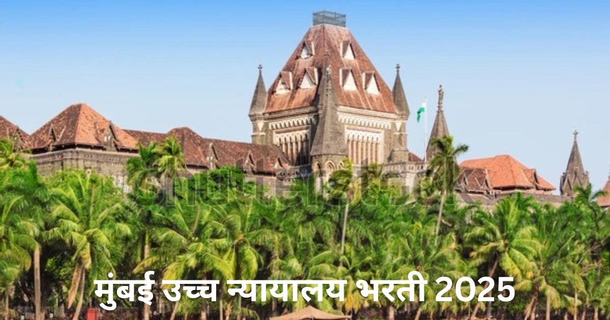 Bombay High Court Recruitment 2025