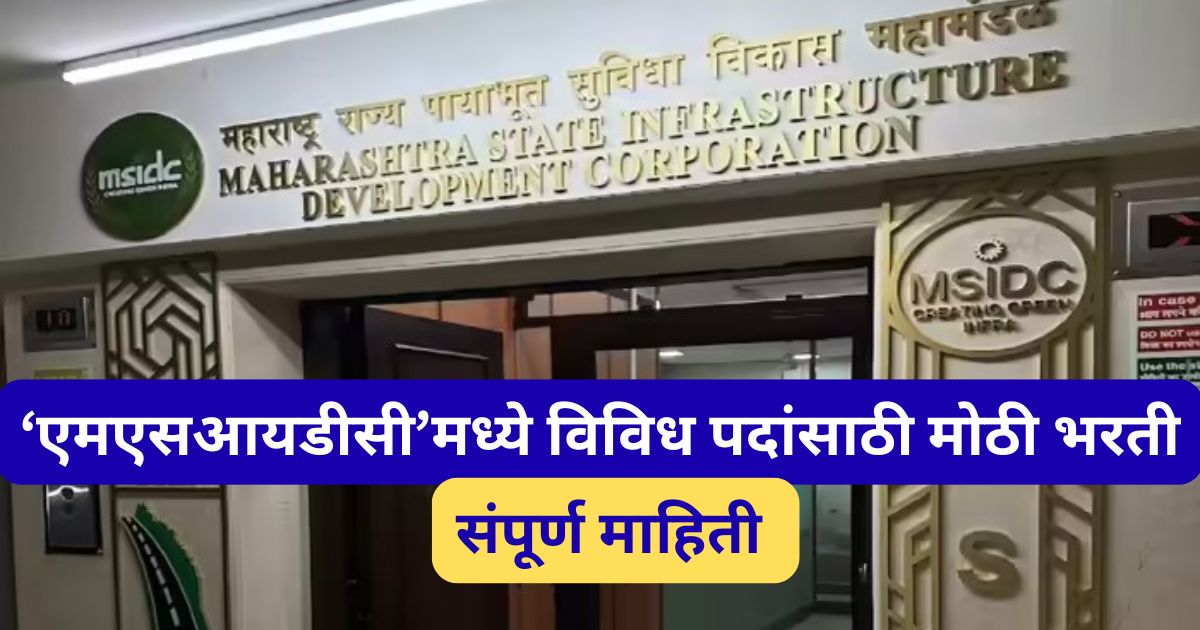 MSIDC Bharti 2025