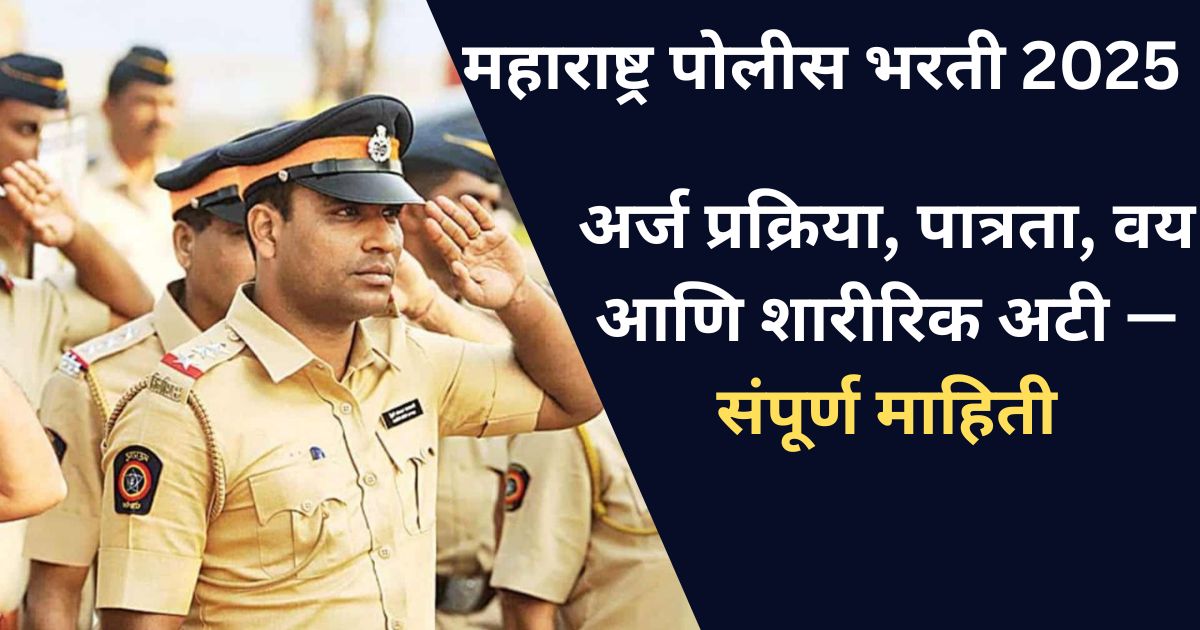 Maharashtra Police Bharti 2025