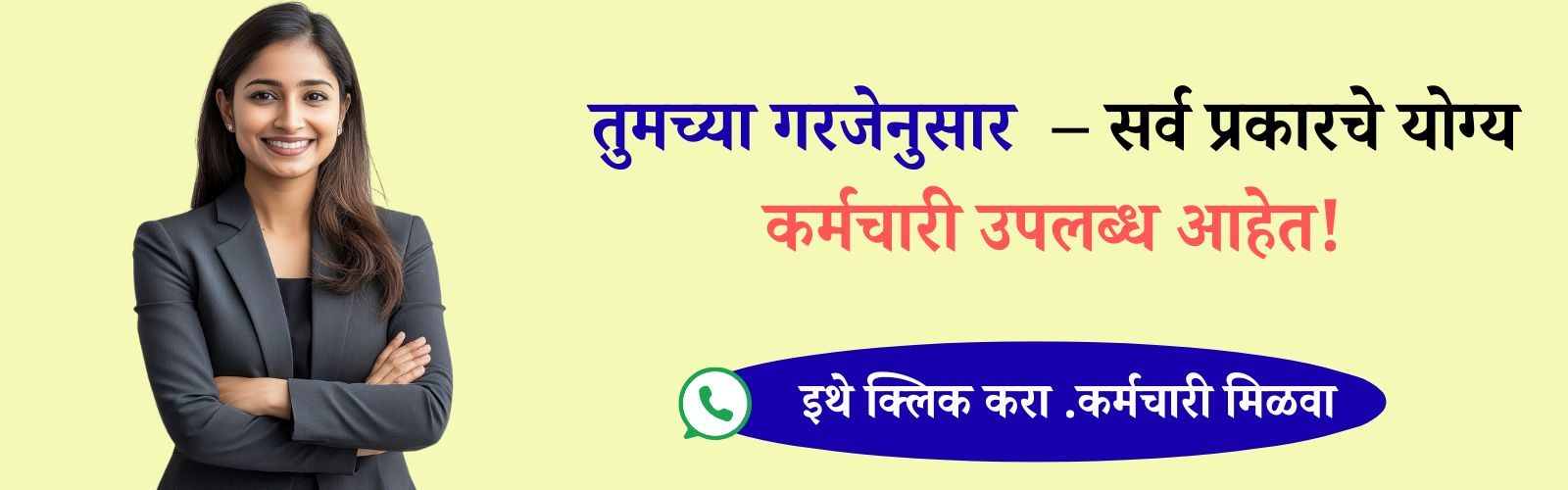 तुमच्या गरजेनुसार – सर्व प्रकारचे योग्य कर्मचारी उपलब्ध आहेत! (1)